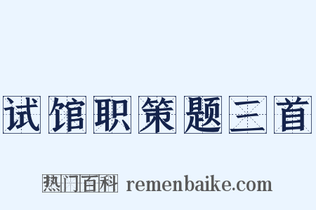 试馆职策题三首是什么意思的图片